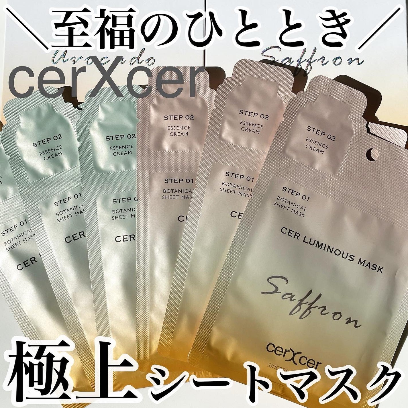 ディープモイスチャー マスク (ケアクリーム付き)/cerXcer/シートマスク・パックを使ったクチコミ(1枚目)