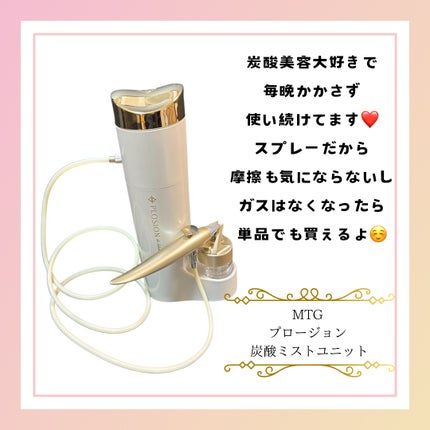 PLOSION 炭酸ミスト 新品 美容液&ガス付き プロージョン炭酸ミストユニット|PLOSION de Salonの口コミ
