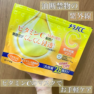 ︴メラノCC  集中対策マスク  ︴

✔︎内容量　280mL / 28枚

✔︎うるおい成分として
・ピュアビタミンC（アスコルビン酸）
・ビタミンC誘導体
・ビタミンE誘導体
・グレープフルーツ果実