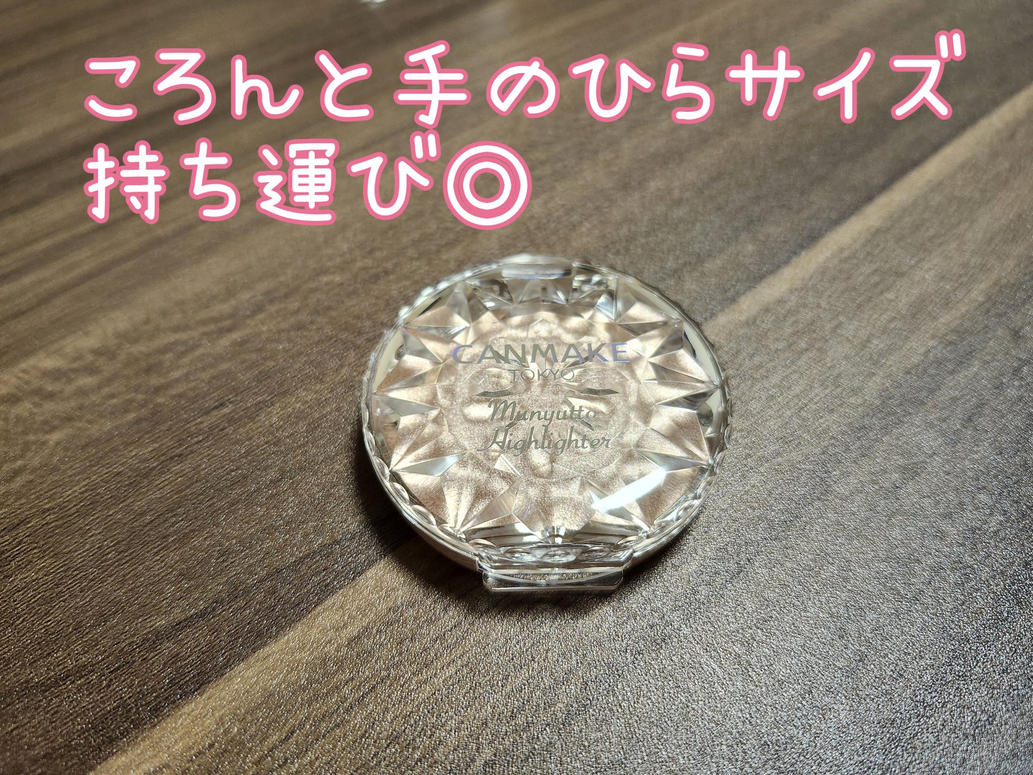 むにゅっとハイライター 02 ローズクォーツ/キャンメイク/クリームハイライトを使ったクチコミ（2枚目）
