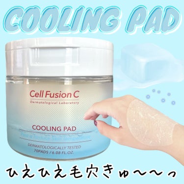 クーリングパッド/Cell Fusion C(セルフュージョンシー)/その他スキンケアを使ったクチコミ（1枚目）