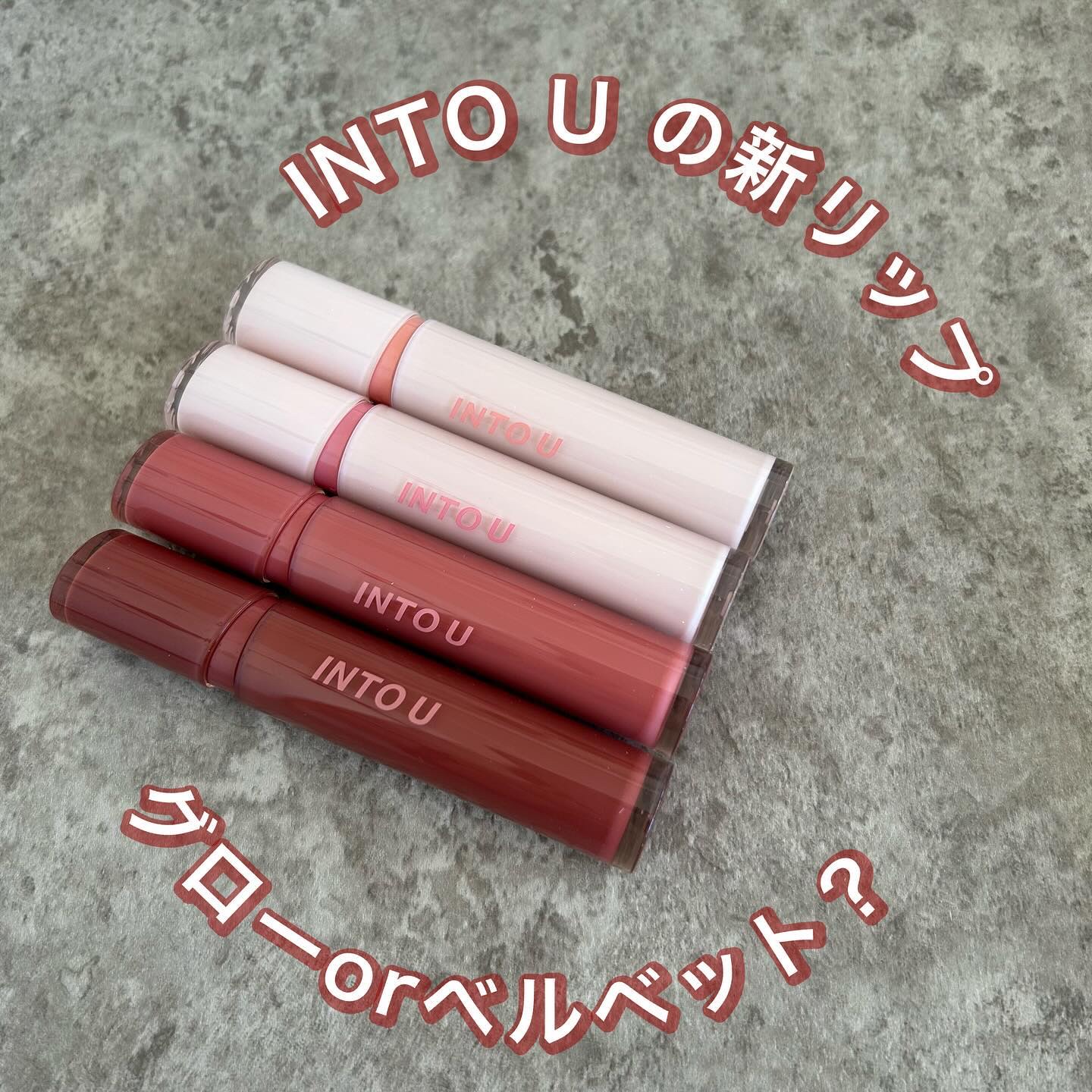 グローリップティント GW04 インフューシャ/INTO U/リップティントを使ったクチコミ（1枚目）