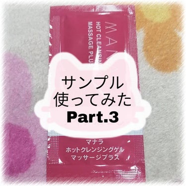 ホットクレンジングゲル マッサージプラス/マナラ/クレンジングジェルを使ったクチコミ（1枚目）