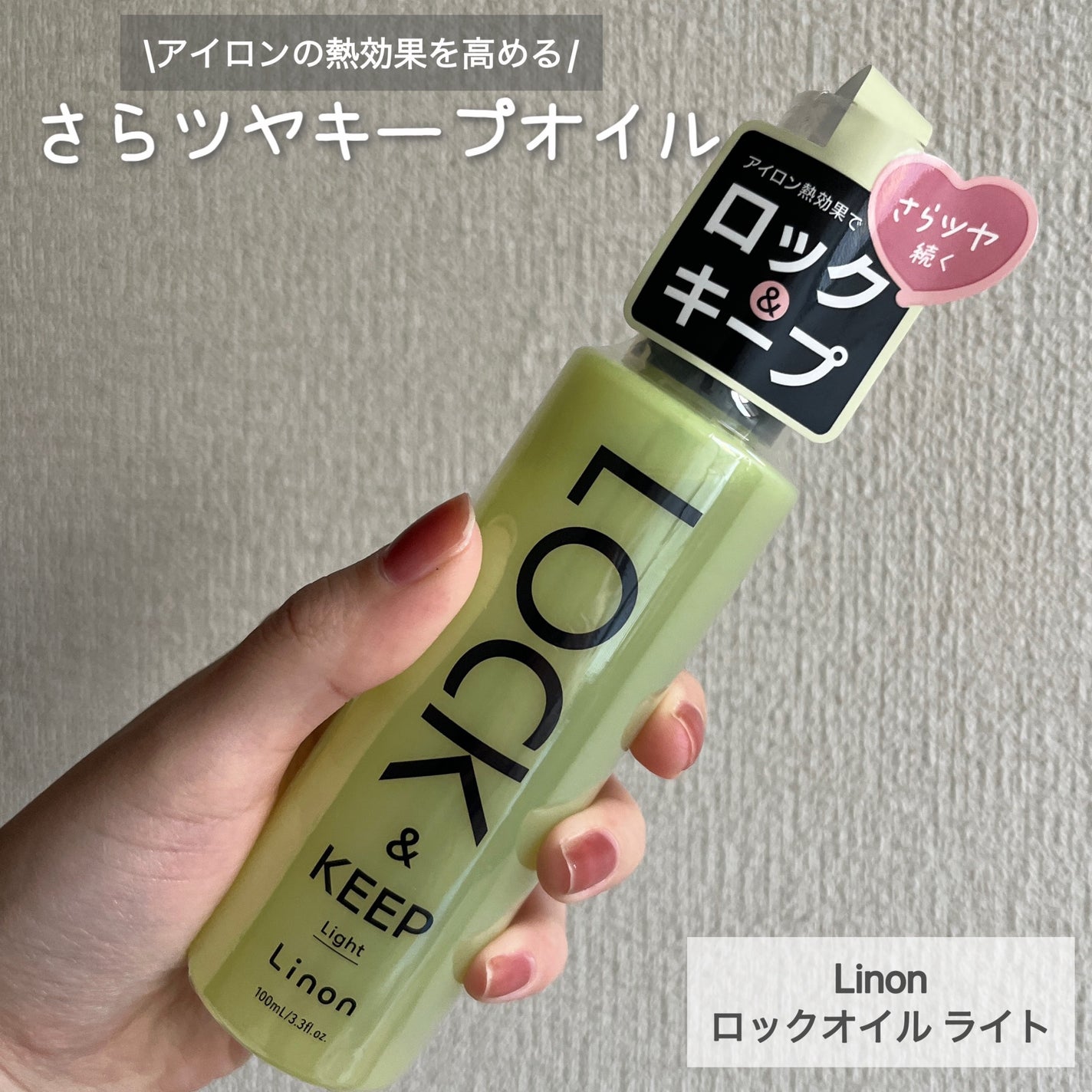 Linon ロックオイル ライト/Linon/ヘアオイルを使ったクチコミ(1枚目)
