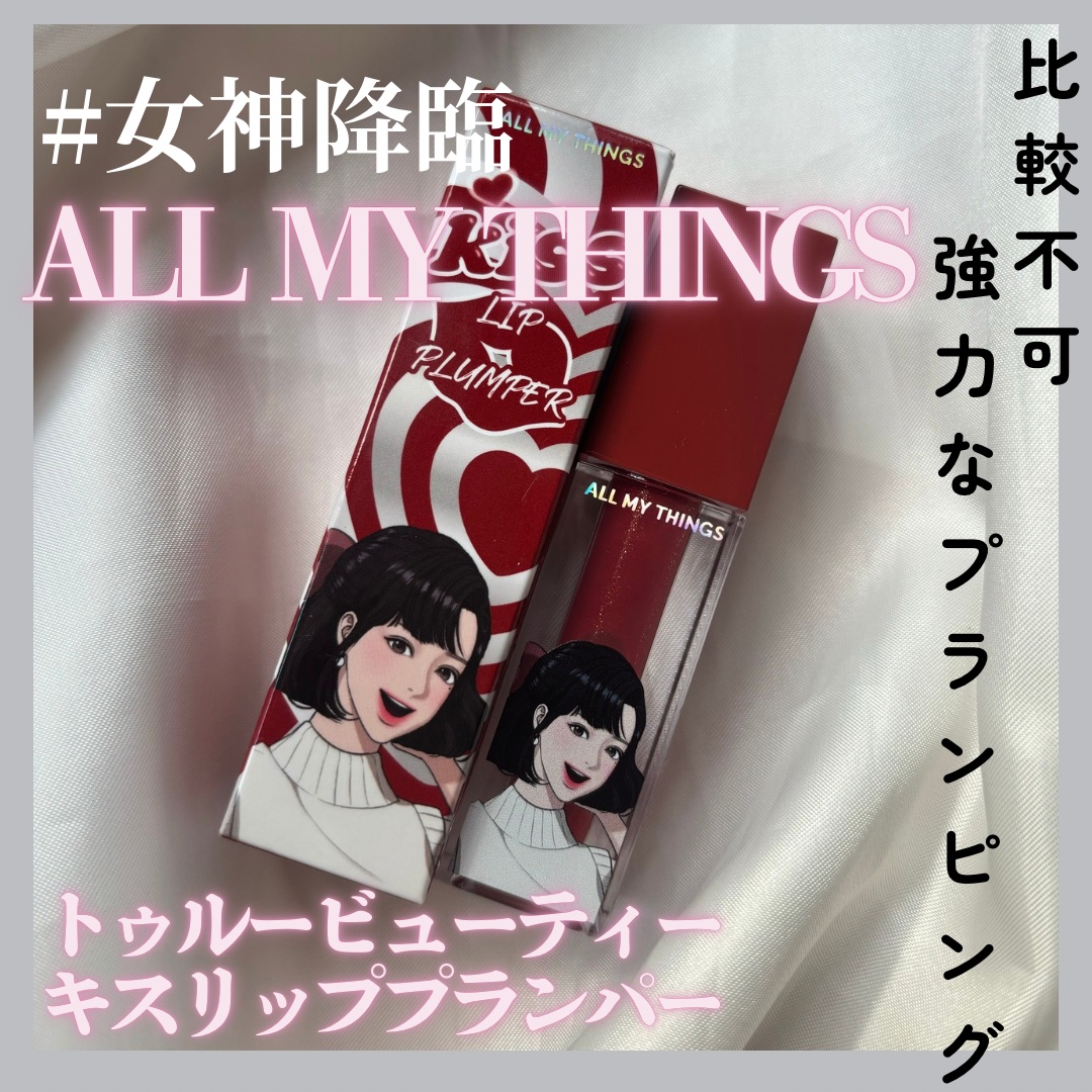 オールマイシングス トゥルービューティ キス リッププランパー/all my things/リッププランパーを使ったクチコミ（1枚目）