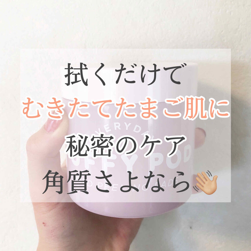 マイルドピーリングパッド/PUFFY POD/トナーパッドを使ったクチコミ（1枚目）