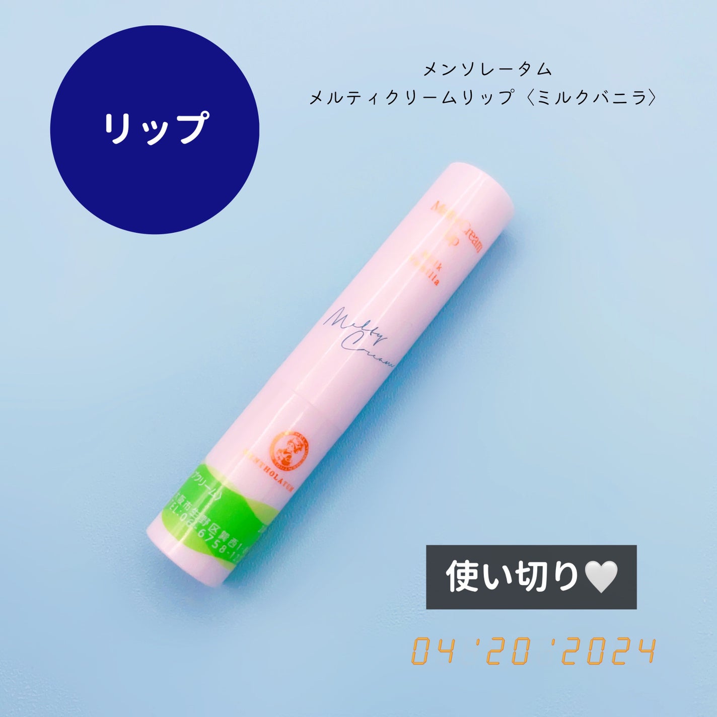 メルティクリームリップ/メンソレータム/リップクリームを使ったクチコミ(1枚目)