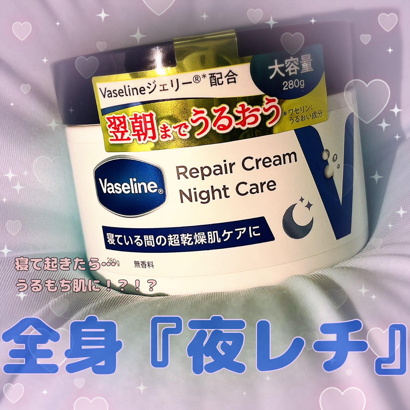 ヴァセリンリペアクリームナイトケア/ヴァセリン/ボディクリームを使ったクチコミ(1枚目)