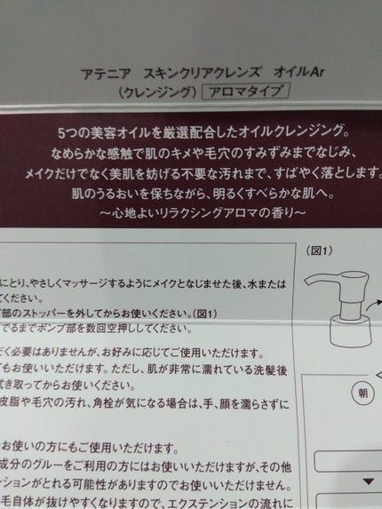 スキンクリア クレンズ オイル <アロマタイプ>/アテニア/オイルクレンジングを使ったクチコミ(5枚目)
