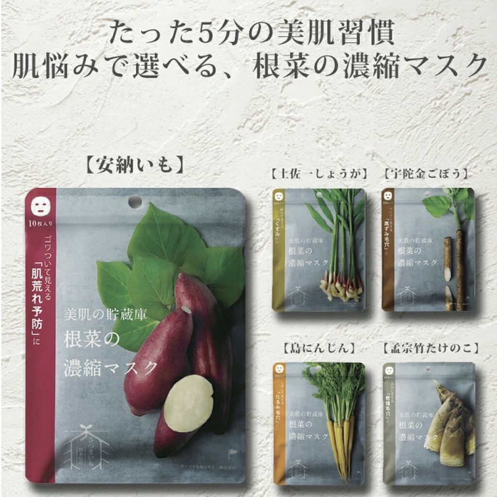 美肌の貯蔵庫 根菜の濃縮マスク 土佐一しょうが/＠cosme nippon/シートマスク・パックを使ったクチコミ（3枚目）