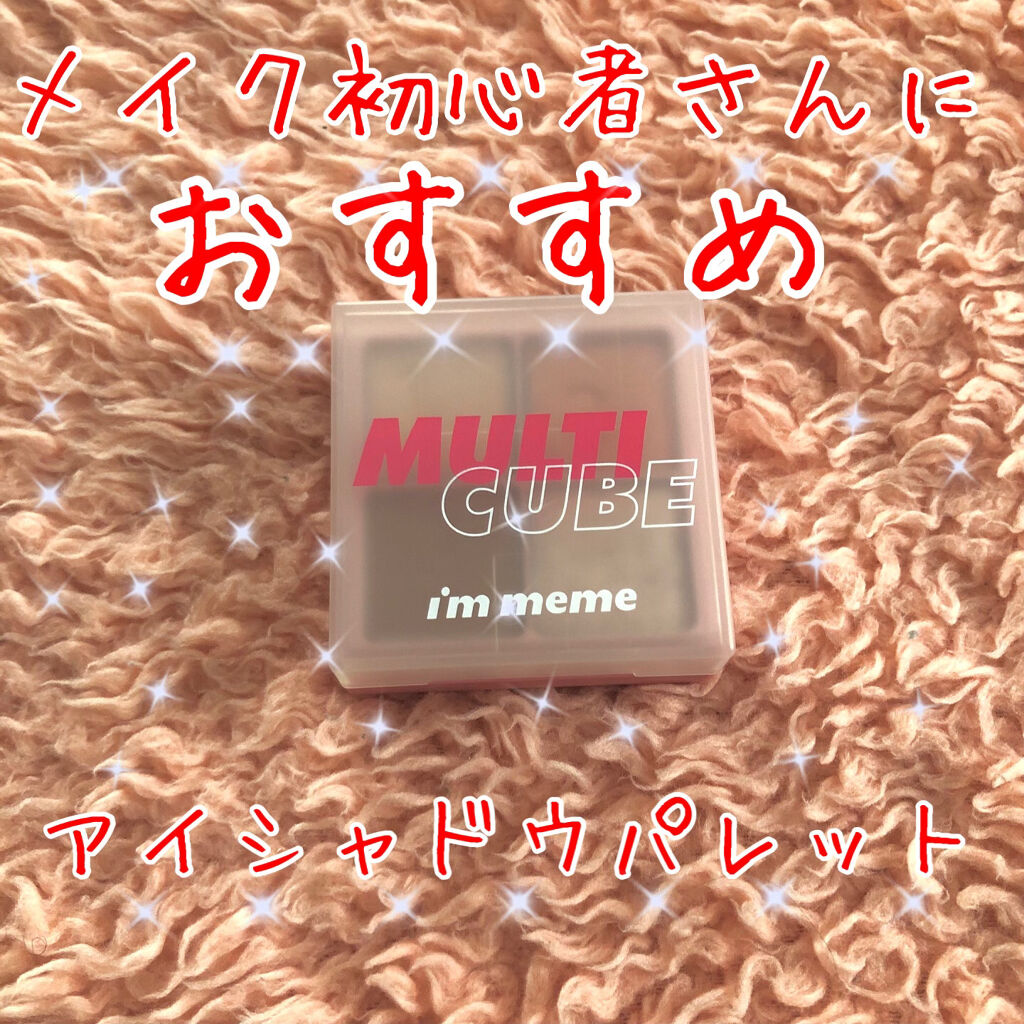 マルチキューブ/i’m meme/アイシャドウパレットを使ったクチコミ（1枚目）