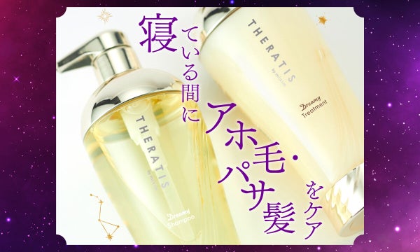新発売【セラティス ドリーミー】ナイトケアで、朝の髪キレイ!