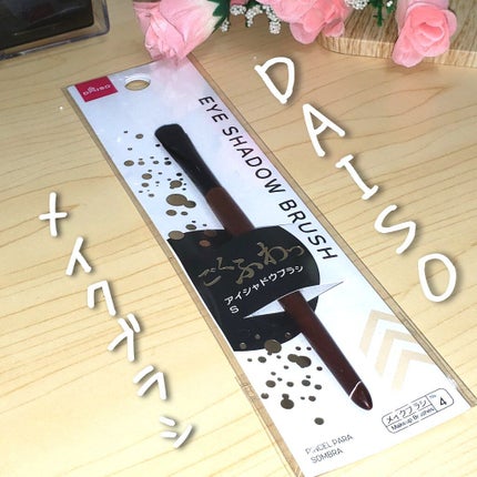 ごくふわブラシ/DAISO/メイクブラシを使ったクチコミ(1枚目)