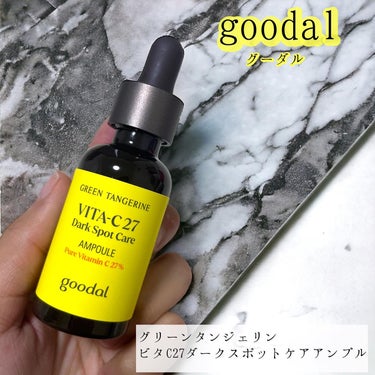 goodal グリーンタンジェリンビタC27ダークスポットケアアンプルのクチコミ「goodal 
ピュアビタミンC*27％配合！

グリーンタンジェリン
ビタC27ダークスポッ.....」（1枚目）