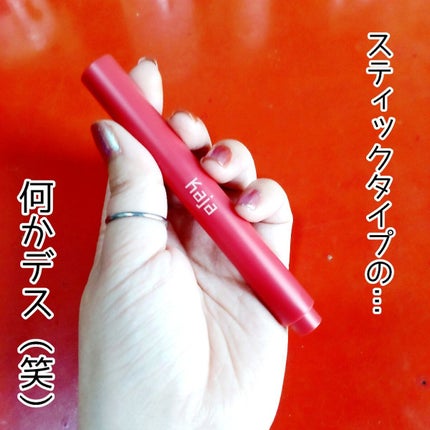 ハートメルター/Kaja(カジャ)/口紅を使ったクチコミ(2枚目)