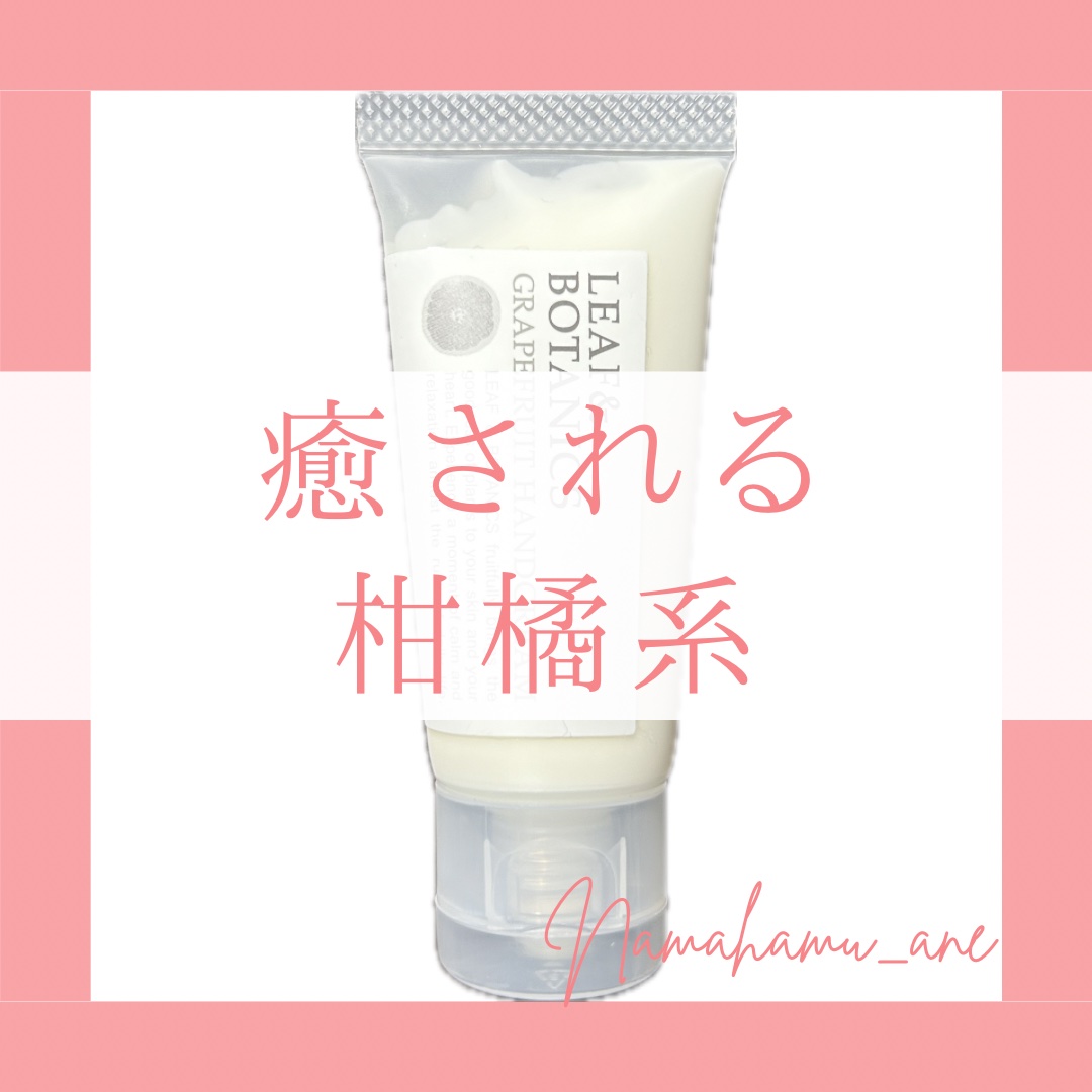ハンドクリーム グレープフルーツ/LEAF＆BOTANICS /ハンドクリームを使ったクチコミ（1枚目）