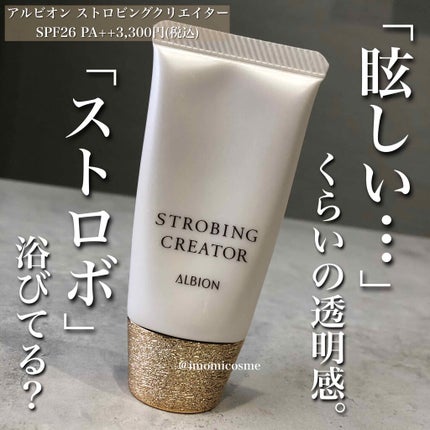 アルビオン ストロビング クリエイター/ALBION/化粧下地を使ったクチコミ(1枚目)