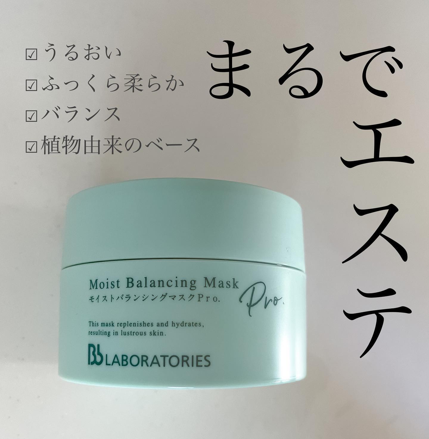 モイストバランシングマスクPro．/ビービーラボラトリーズ/洗い流すパック・マスクを使ったクチコミ（1枚目）