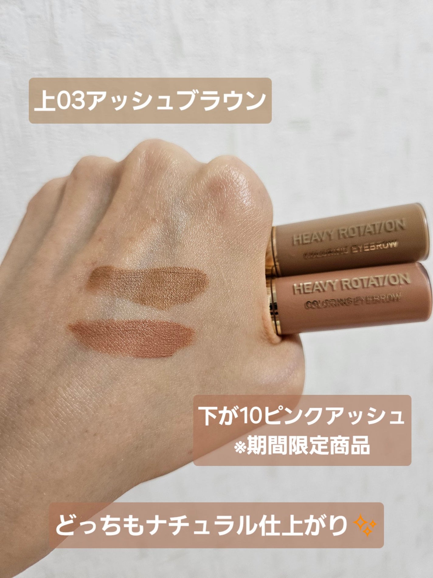 ヘビーローテーション カラーリングアイブロウEX/ヘビーローテーション/眉マスカラを使ったクチコミ(2枚目)