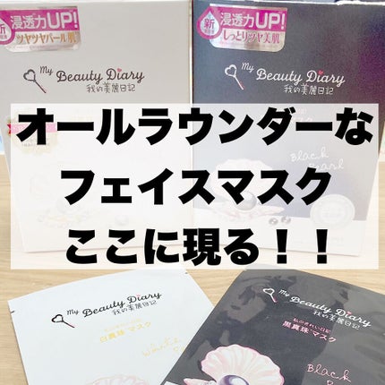 黒真珠マスク/我的美麗日記/シートマスク・パックを使ったクチコミ(1枚目)