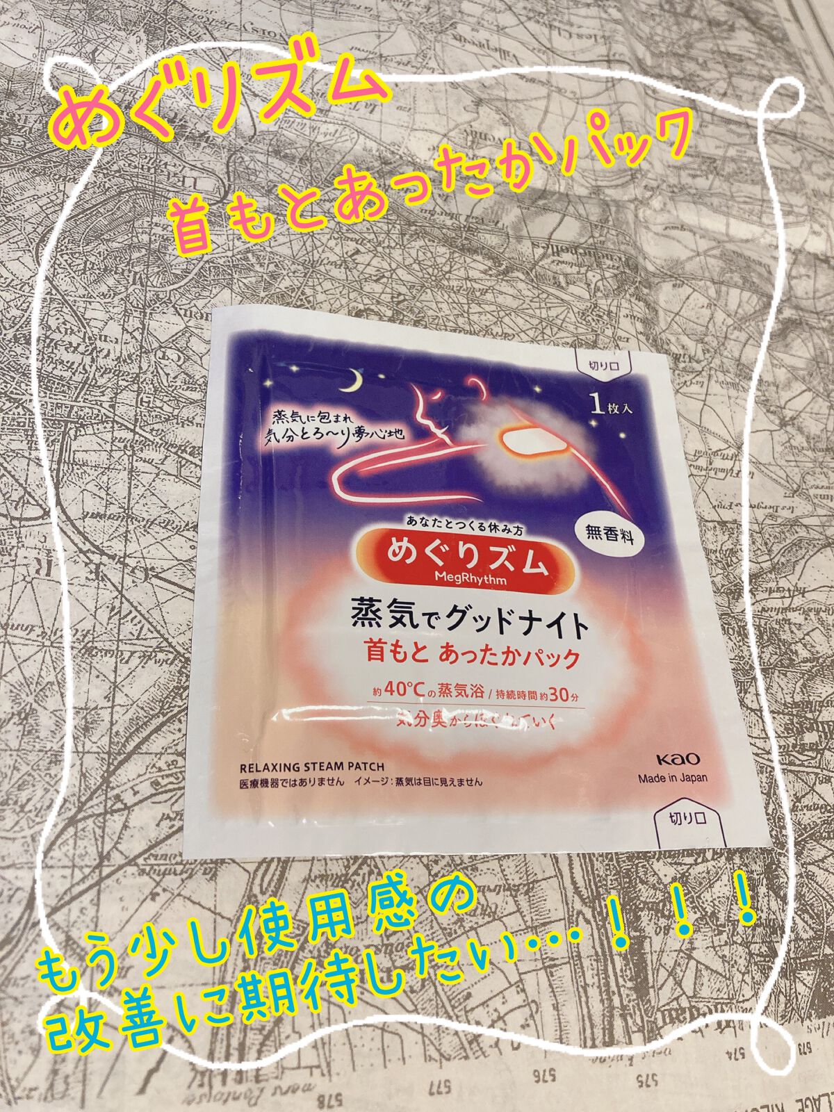 めぐりズム 蒸気でグッドナイト 首もと あったかシート 無香料/めぐりズム/その他を使ったクチコミ（1枚目）