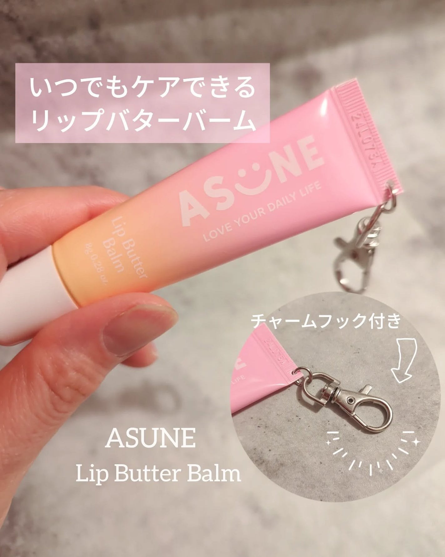 リップバターバーム/ASUNE /リップケアを使ったクチコミ(1枚目)