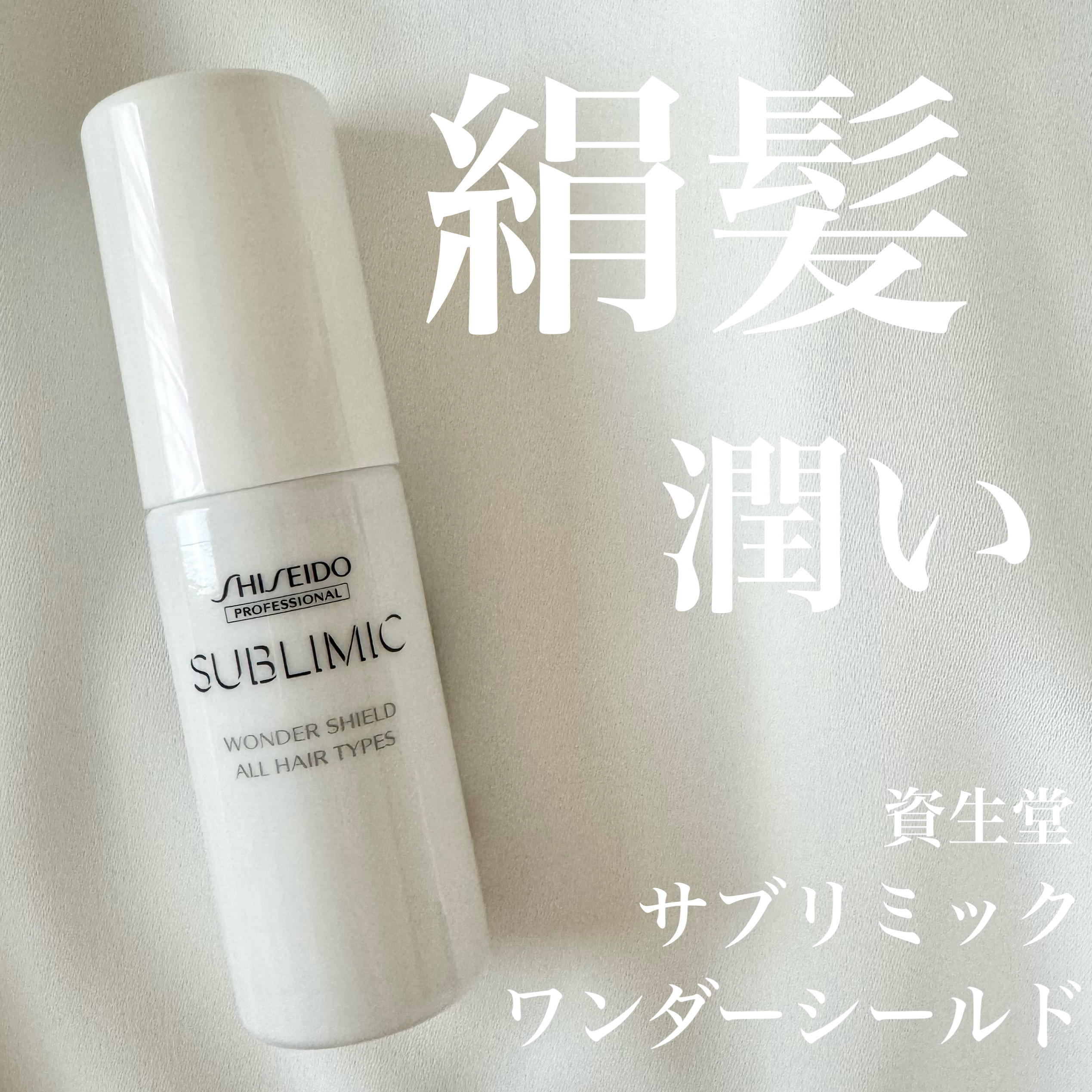 SHISEIDO SUBLIMIC ヘアオイル 3本 ワンダーシールド1本　新品 SHISEIDO SUBLIMIC ヘアオイル 3本 ワンダーシールド1本 新品