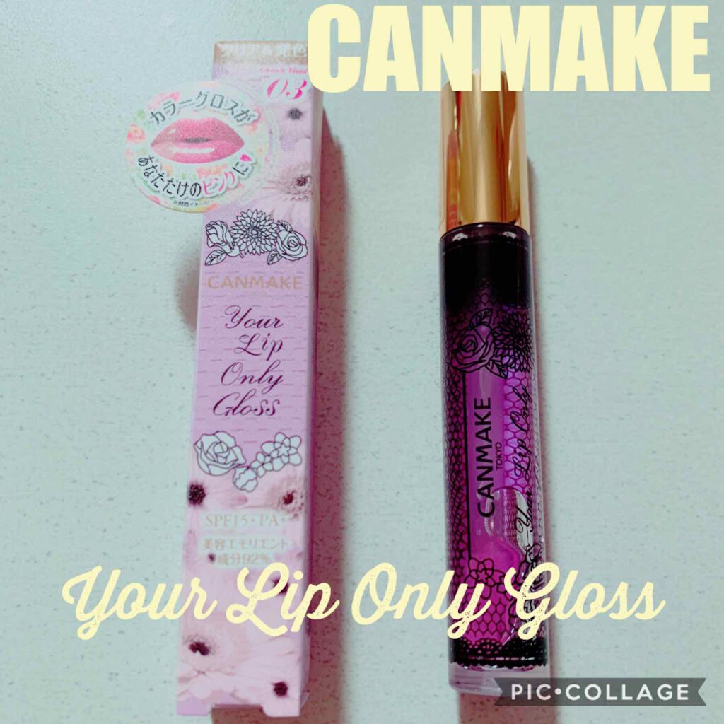 ユアリップオンリーグロス/キャンメイク/リップグロスを使ったクチコミ(1枚目)