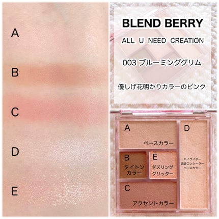 ブレンドベリー オールユーニード クリエイション/BLEND BERRY/マルチパレットを使ったクチコミ(6枚目)