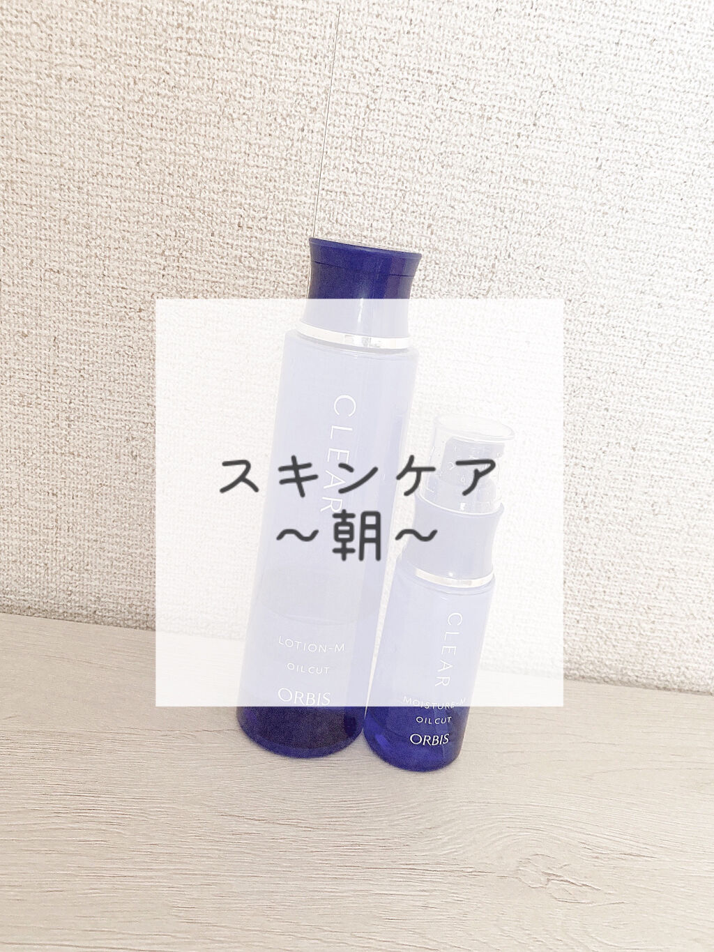 薬用 クリアローション M(しっとりタイプ)/オルビス/化粧水を使ったクチコミ（1枚目）