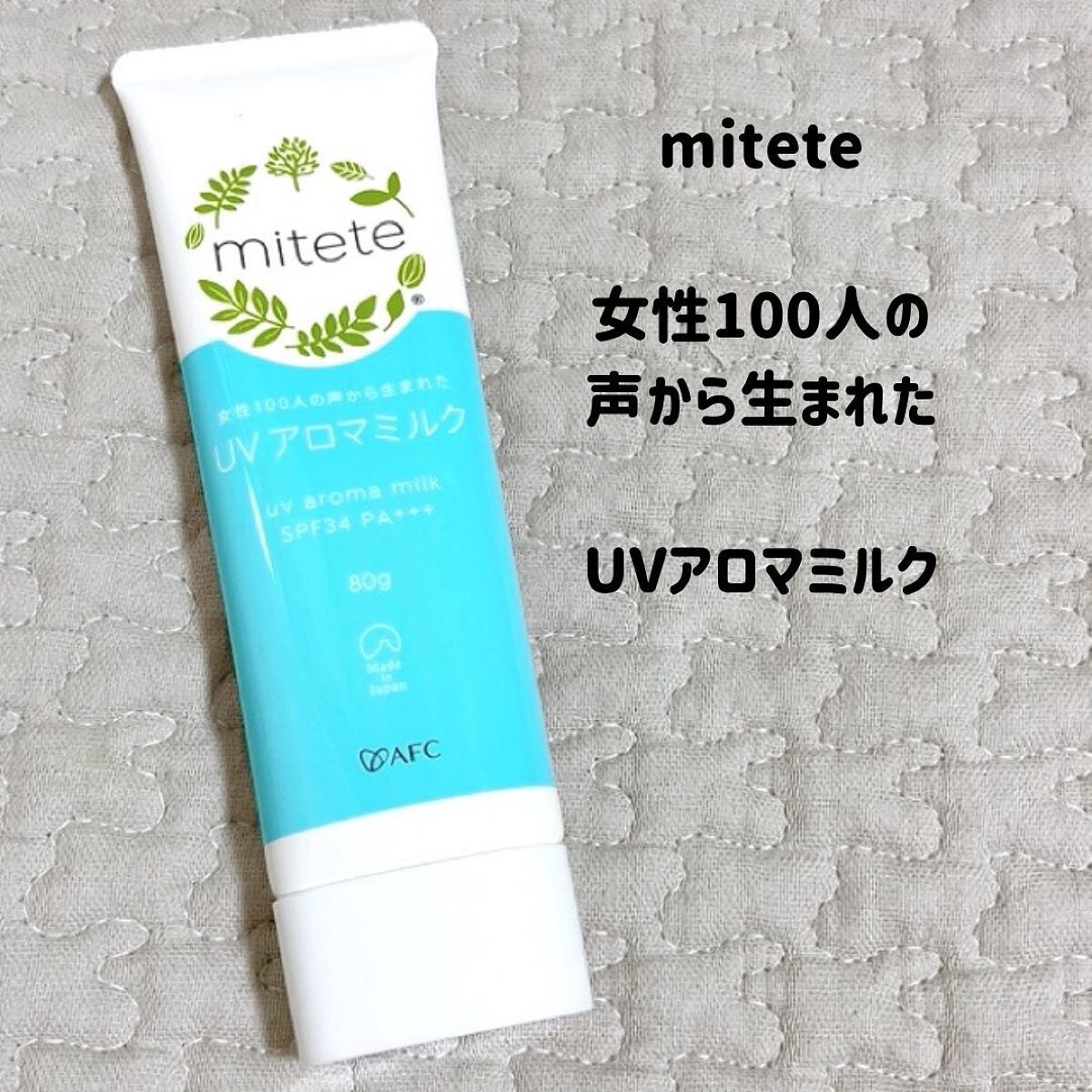 mitete UVアロマミルク /エーエフシー/日焼け止めミルクを使ったクチコミ（1枚目）