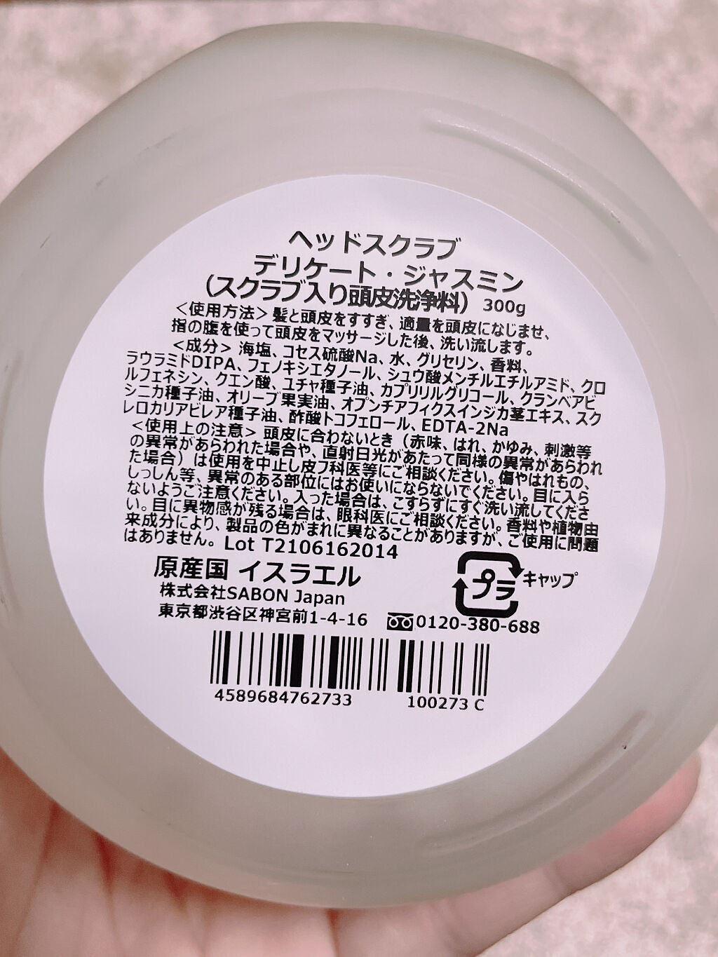 ヘッドスクラブ デリケート・ジャスミン/SABON/ヘッドスクラブを使ったクチコミ（3枚目）