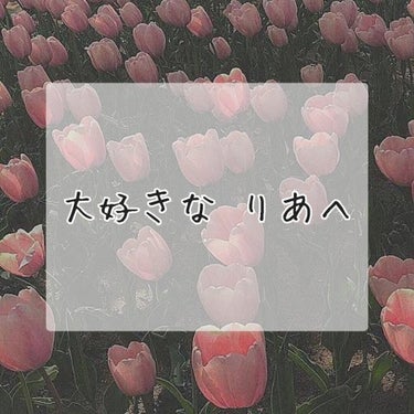 し お ね .   on LIPS 「大好きなりあへ初めて絡んだときはりあからのコメントだったね！す..」（1枚目）