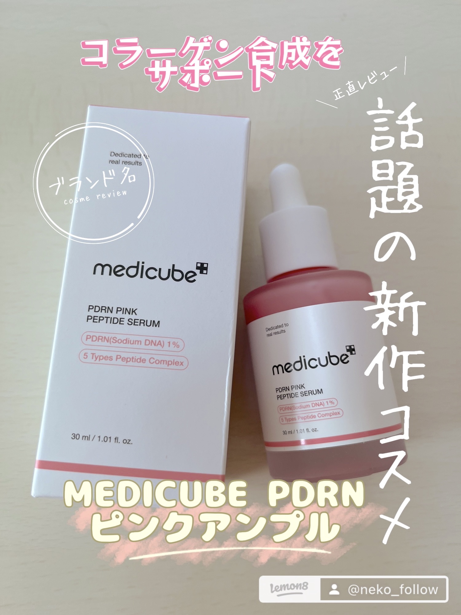 PDRNピンクアンプル PDRN 10,000ppm配合/MEDICUBE/美容液を使ったクチコミ（1枚目）