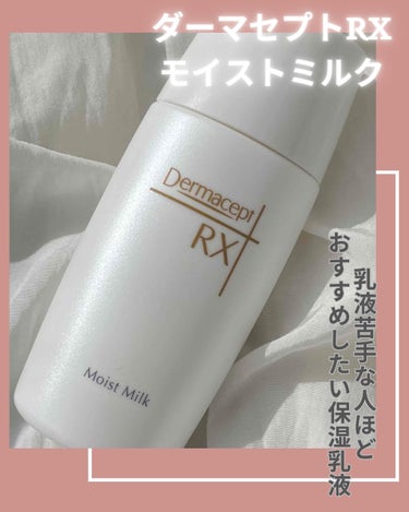 ダーマセプトRX モイストミルクのクチコミ「ダーマセプトRX モイストミルク

✼••┈┈┈┈••✼Lilymode✼••┈┈┈┈••✼
.....」（1枚目）