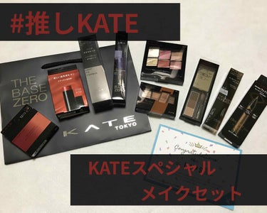 
#推しKATE のイベントで当選しました！


当たったこと自体が嬉しかったのですがまさかこんなにどっさり届くとは思ってなかったのでびっくりしました😳
リピ予定だったお品や購入を検討していたお品も入っ