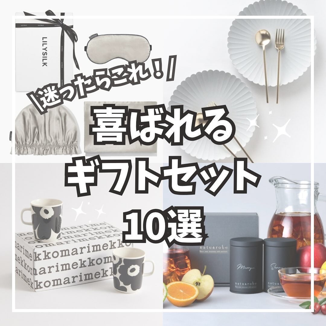 Haru on LIPS 「保存必須/迷ったらこれ!!喜ばれるギフトセット10選🎁あげ..」(1枚目)