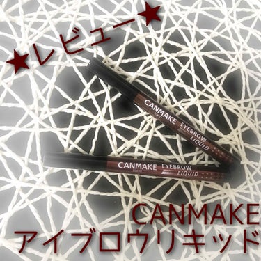 キャンメイク アイブロウリキッドのクチコミ「


✍アイブロウ
     #CANMAKE
    #アイブロウリキッド

突然ですが.......」（1枚目）