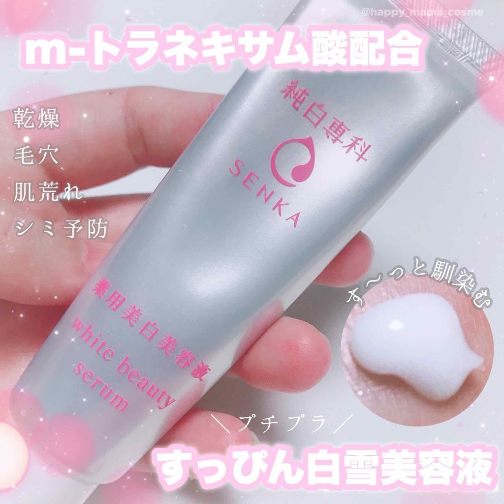 純白専科 すっぴん白雪美容液(専科 薬用美白クリーム)/SENKA(専科)/美容液を使ったクチコミ(1枚目)