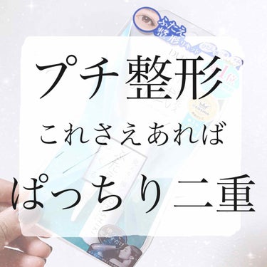 こんにちは‼︎ meroです🧸💗


今回は ついに‼️

前から気になっていた アイテムを
購入してみました‼️‼️

なので 詳しく 紹介してみますね


私は 元々 奥二重で すっぴんでは
瞼が重