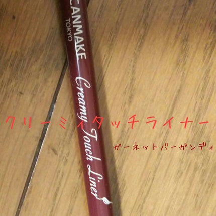 クリーミータッチライナー/キャンメイク/ジェルアイライナーを使ったクチコミ(1枚目)