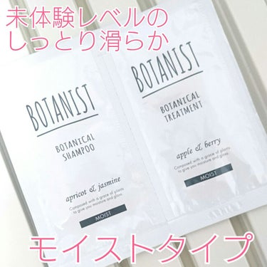 ボタニカルシャンプー／トリートメント(モイスト) トリートメント/BOTANIST/シャンプー・コンディショナーを使ったクチコミ（1枚目）