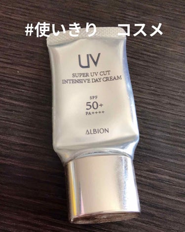 スーパー UV カット インテンシブ デイクリーム/ALBION/日焼け止め・UVケアを使ったクチコミ（1枚目）