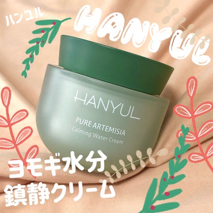 ピュアアルテミシア カーミングウォータークリーム/HANYUL(ハンユル)/フェイスクリームを使ったクチコミ(1枚目)
