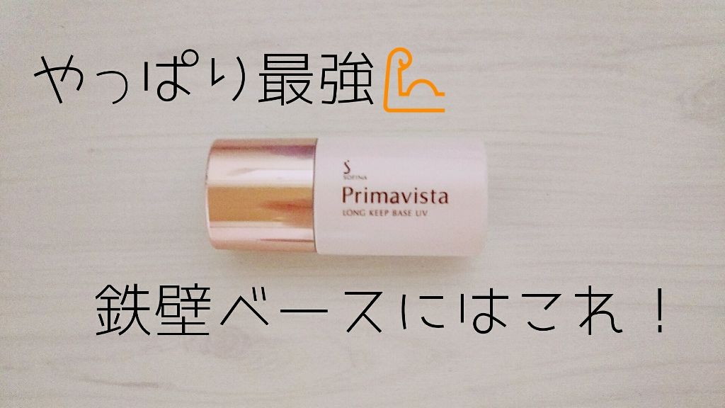 皮脂くずれ防止 化粧下地/プリマヴィスタ/化粧下地を使ったクチコミ（1枚目）