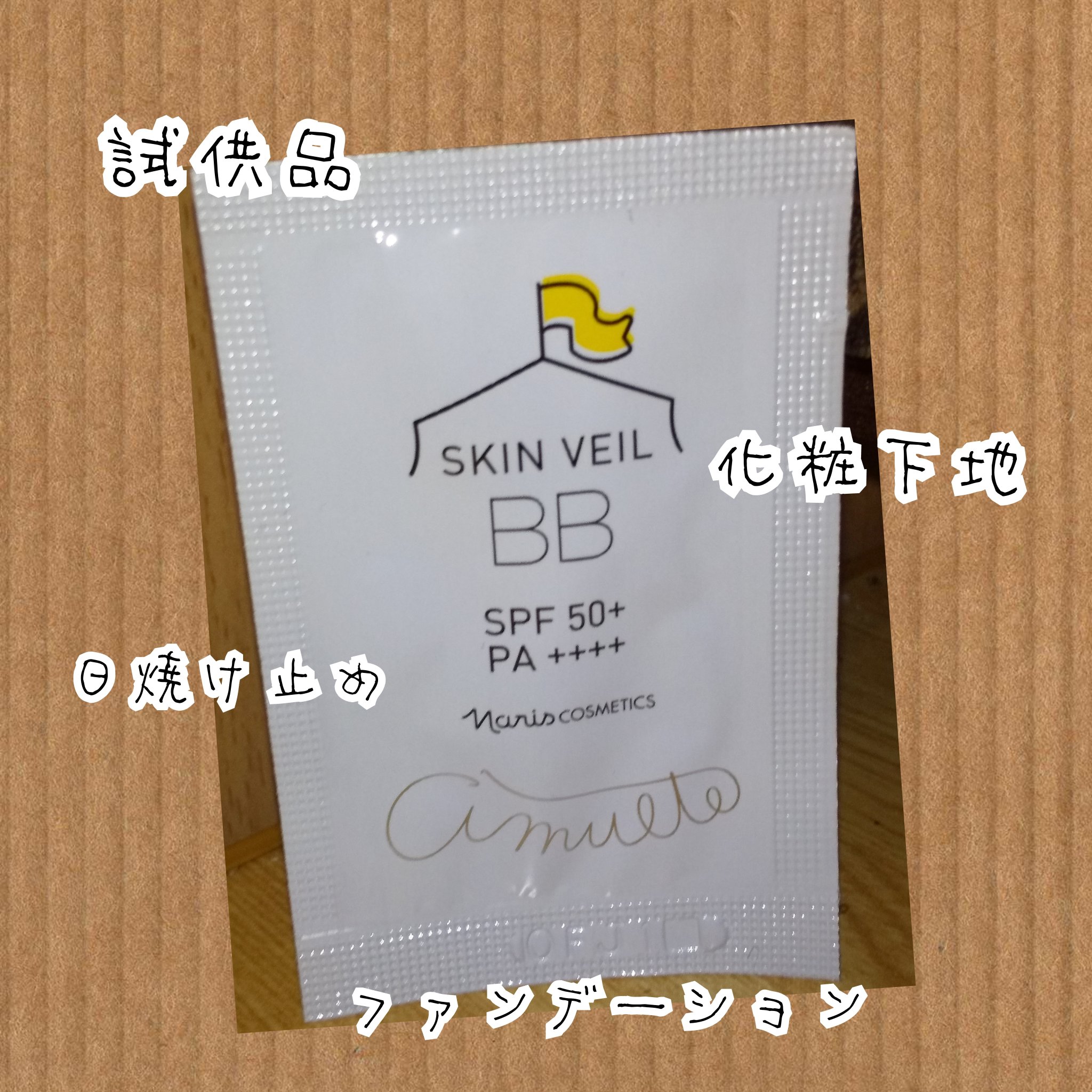 アミュルテ スキンベール BB/ナリス化粧品/BBクリームを使ったクチコミ（1枚目）