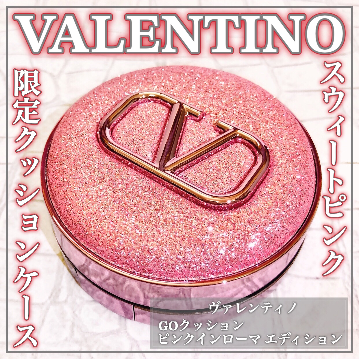 限定クッションファンデーション】GO クッション｜ヴァレンティノ