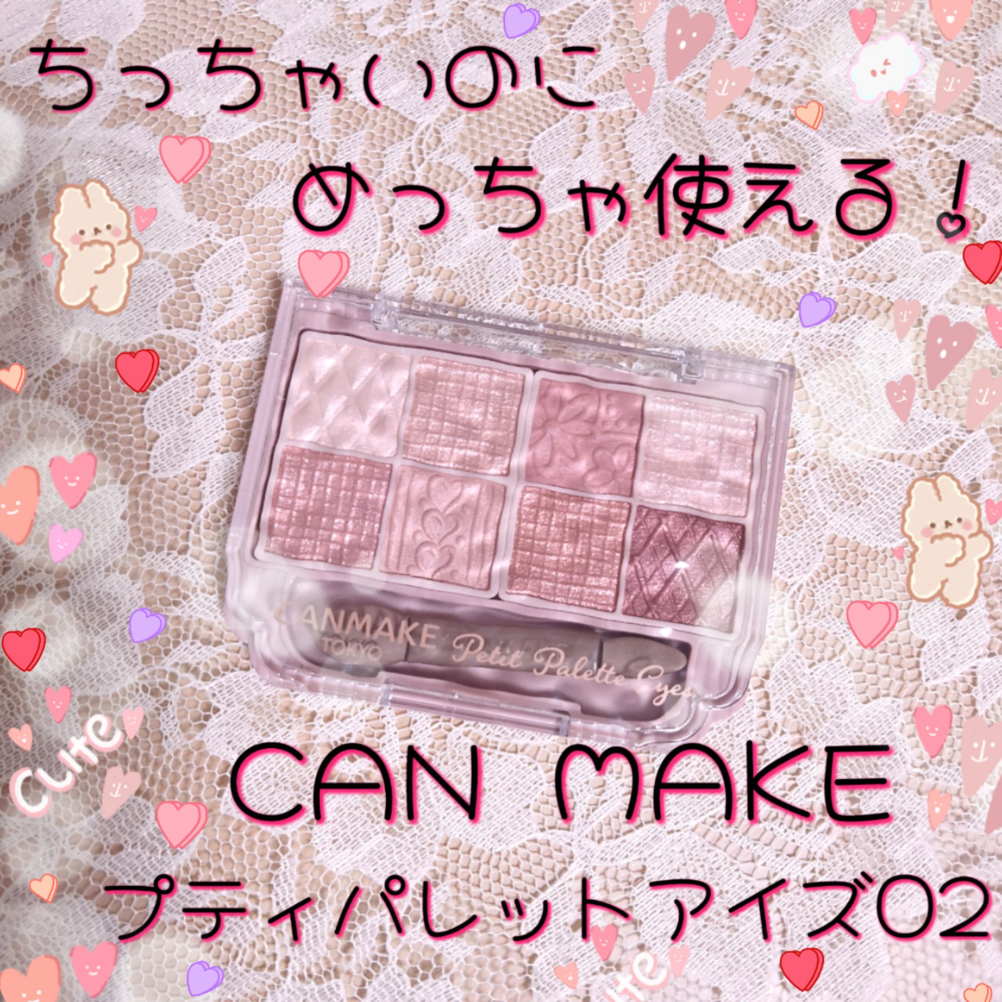 プティパレットアイズ/キャンメイク/パウダーアイシャドウを使ったクチコミ（1枚目）