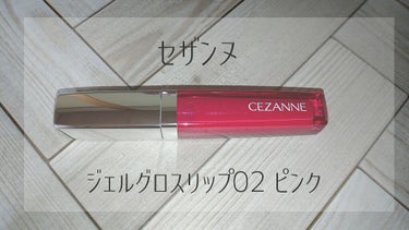 ジェルグロスリップ/CEZANNE/リップグロスを使ったクチコミ（1枚目）