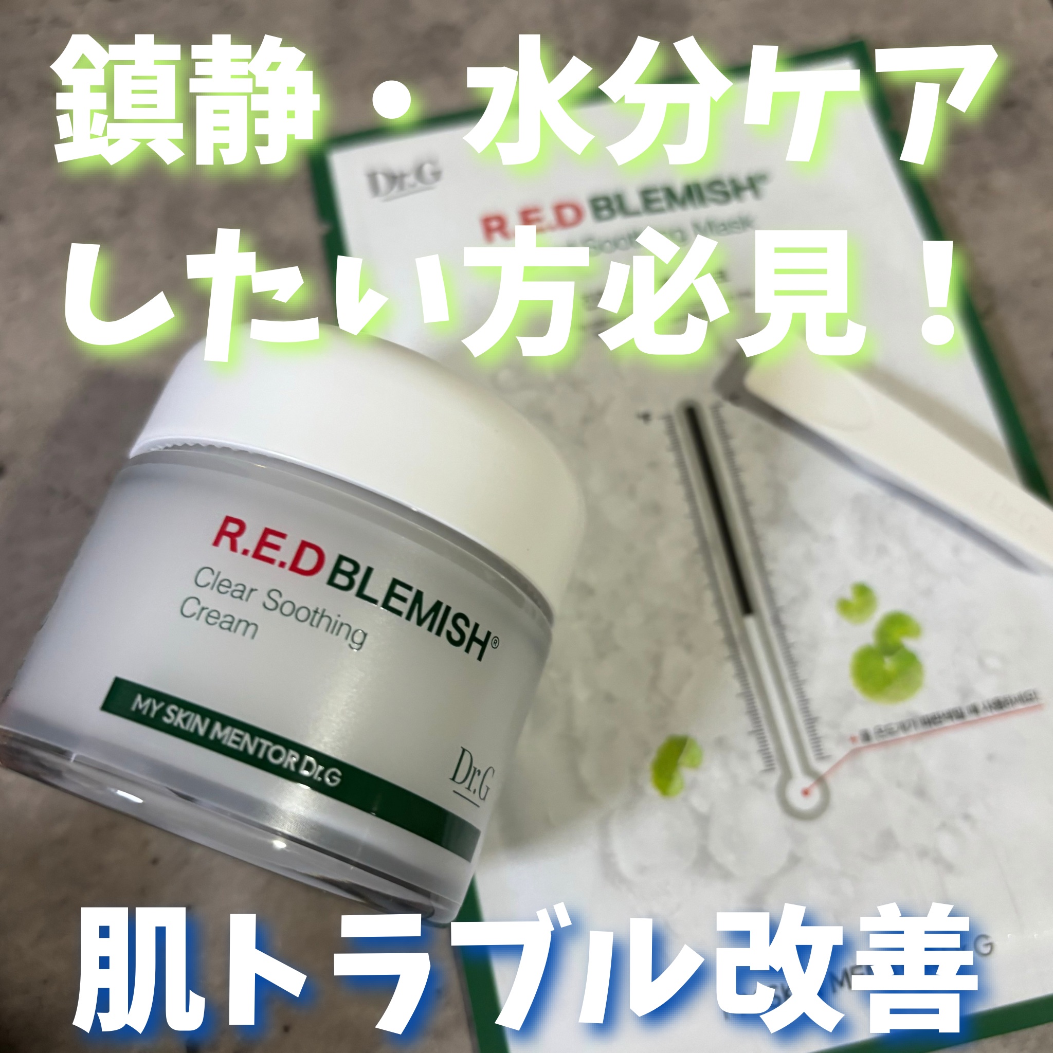 レッドブレミッシュ クールスージングマスク/Dr.G/シートマスク・パックを使ったクチコミ（1枚目）